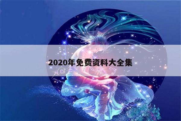 2020年免费资料大全集