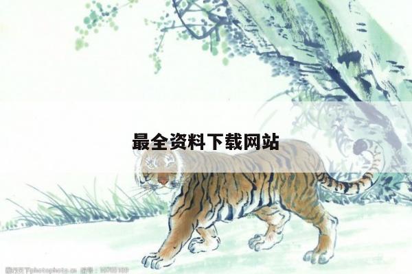 最全资料下载网站/免费的资料下载网址