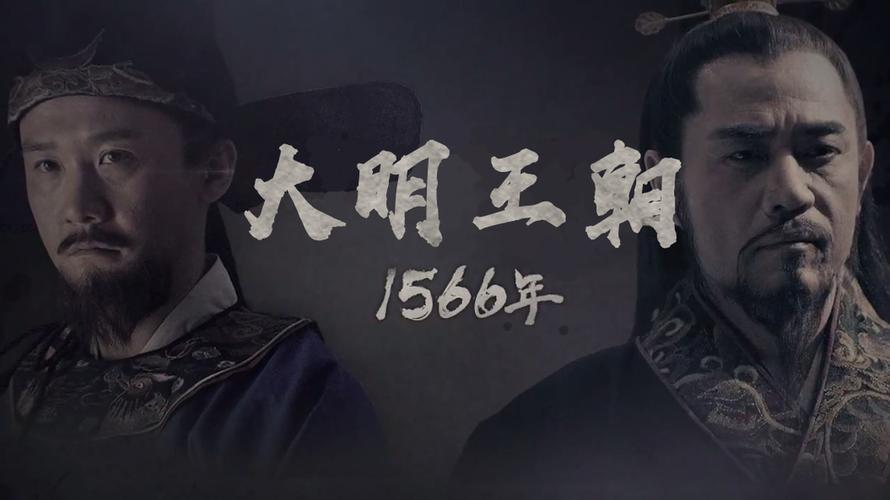 大明王朝1566高清完整版,最佳精选数据资料_手机版24.02.60