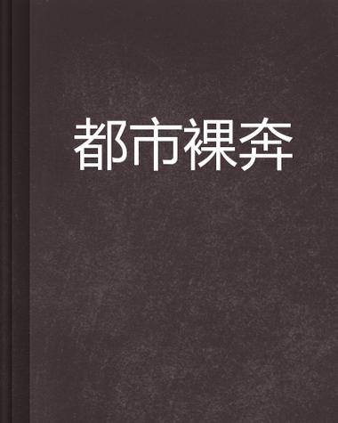 美国派5：裸奔,最佳精选数据资料_手机版24.02.60